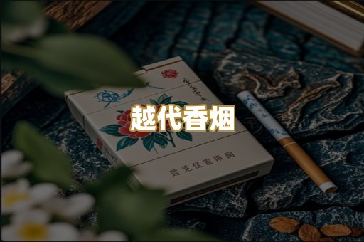 日本烟爆珠